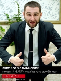 БАТЯРИ. Ведучі. Гумористична шоу-програма